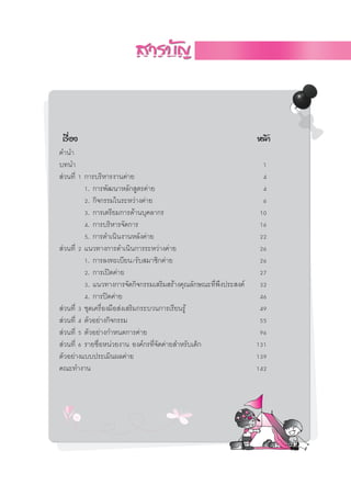 §”π”
∫∑π”                                                               1
 à«π∑’Ë 1 °“√∫√‘À“√ß“π§à“¬                                         4
          1. °“√æ—≤π“À≈—° Ÿµ√§à“¬                                  4
          2. °‘®°√√¡„π√–À«à“ß§à“¬                                  6
          3. °“√‡µ√’¬¡°“√¥â“π∫ÿ§≈“°√                              10
          4. °“√∫√‘À“√®—¥°“√                                      16
          5. °“√¥”‡π‘πß“πÀ≈—ß§à“¬                                 22
 à«π∑’Ë 2 ·π«∑“ß°“√¥”‡π‘π°“√√–À«à“ß§à“¬                           26
          1. °“√≈ß∑–‡∫’¬π/√—∫ ¡“™‘°§à“¬                           26
          2. °“√‡ªî¥§à“¬                                          27
          3. ·π«∑“ß°“√®—¥°‘®°√√¡‡ √‘¡ √â“ß§ÿ≥≈—°…≥–∑’æßª√– ß§å
                                                     Ë ÷          32
          4. °“√ªî¥§à“¬                                           46
 à«π∑’Ë 3 ™ÿ¥‡§√◊Õß¡◊Õ àß‡ √‘¡°√–∫«π°“√‡√’¬π√Ÿâ
                  Ë                                               49
 à«π∑’Ë 4 µ—«Õ¬à“ß°‘®°√√¡                                         55
 à«π∑’Ë 5 µ—«Õ¬à“ß°”Àπ¥°“√§à“¬                                    96
 à«π∑’Ë 6 √“¬™◊ÕÀπà«¬ß“π Õß§å°√∑’®¥§à“¬ ”À√—∫‡¥Á°
                Ë                  Ë—                            131
µ—«Õ¬à“ß·∫∫ª√–‡¡‘πº≈§à“¬                                         139
§≥–∑”ß“π                                                         142
 