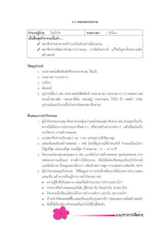 2.2 ÀÕ§Õ¬°√–¥“…

®”π«πºŸ√«¡ ‰¡à®”°—¥
         âà                            √–¬–‡«≈“ 1 ™—«‚¡ß
                                                       Ë
‡¡◊Õ ‘π ÿ¥°‘®°√√¡π’·≈â«.....
   Ë È               È
       ✓  ¡“™‘°§à“¬ “¡“√∂∑”ß“π‡ªìπ∑’¡Õ¬à“ß¡’ «π√à«¡
                                             à
       ✓  ¡“™‘°§à“¬æ—≤π“∑—°…–°“√«“ß·ºπ °“√§‘¥«‘‡§√“–Àå ·°â‰¢ªí≠À“¥â«¬§«“¡§‘¥
             √â“ß √√§å

«— ¥ÿÕª°√≥å
      ÿ
        1. °√–¥“…Àπ—ß ◊Õæ‘¡æåÀ√◊Õ°√–¥“… A4 „™â·≈â«
        2. °√–¥“…°“«/‡∑ª°“«
        3. °√√‰°√
        4. §—µ‡µÕ√å
        5. Õÿª°√≥åÕπÊ ‡™àπ °√–¥“…Àπ—ß ◊Õæ‘¡æå °√–¥“… A4 °√–¥“…°“« °“« À≈Õ¥°“·ø
                    ◊Ë
           ¢«¥πÈ”æ≈“ µ‘° °≈àÕß¬“ ’øπ °≈àÕß ∫Ÿà °√–¥“…¬àπ °‘ß‰¡â ºâ“ ‡»…ºâ“ (™π‘¥
                                    í                       Ë
           Õÿª°√≥å·≈–®”π«π¢÷π°—∫™à«ß«—¬¢Õß ¡“™‘°§à“¬)
                             È

¢—πµÕπ°“√∑”°‘®°√√¡
  È
      1. ºŸâπ”°‘®°√√¡∂“¡ ¡“™‘°§à“¬°√–µÿâπ§«“¡ π„®¢Õß ¡“™‘°§à“¬ ‡™àπ ™«π§ÿ¬‡°’Ë¬«°—∫
         §«“¡„ΩÉΩπ„π°“√ª√–°Õ∫Õ“™’æµà“ßÊ À√◊Õ°àÕ √â“ßÕ“§“√µà“ßÊ ·≈â«‡™◊Õ¡‚¬ß∂÷ß
                    í                                                     Ë
         ß“π«‘»«°√ °“√ √â“ßÀÕ§Õ¬
      2. ·∫àß ¡“™‘°§à“¬‡ªìπ°≈ÿ¡Ê ≈– 5 §π ·®°Õÿª°√≥å„Àâ∑°°≈ÿ¡
                                     à                     ÿ à
      3. ·µà≈–∑’¡®–µâÕß √â“ßÀÕ§Õ¬ 1 À≈—ß ‚¥¬„™âÕª°√≥å∑°”Àπ¥„Àâ °”Àπ¥‡ß◊Õπ‰¢«à“
                                                       ÿ    ’Ë              Ë
         „Àâ ß∑’ ¥ ·¢Áß·√ß∑’ ¥  «¬∑’ ¥ °”Àπ¥‡«≈“ 10 - 30 π“∑’
              Ÿ Ë ÿ              Ë ÿ        Ë ÿ
      4. «‘»«°√·µà≈–°≈ÿ¡‡ πÕº≈ß“π ‡™àπ ·π«§‘¥„π°“√ √â“ßÀÕ§Õ¬ ®ÿ¥‡¥àπÀÕ§Õ¬ Õ“®
                             à
         ∑¥ Õ∫§«“¡·¢Áß·√ß Õ“®¡’°“√„Àâ§–·ππ À√◊Õ„Àâ·µà≈–∑’¡À¡ÿπ‡«’¬π°—π«‘®“√≥å
         ·≈–¢âÕ —ß‡°µ ¥â«¬¡ÿ¡¡Õß‡™‘ß∫«° (‡æ‘¡∑—°…–°“√æŸ¥ °“√· ¥ß§«“¡§‘¥‡ÀÁπ œ≈œ)
                                                     Ë
      5. ºŸâπ”°‘®°√√¡ √ÿª°‘®°√√¡ „™â¢âÕ¡Ÿ≈®“°°“√∫—π∑÷°À√◊Õ®“°∑’Ë —ß‡°µ°“√∑”ß“π¢Õß
         ·µà≈–∑’¡  √â“ß°“√‡√’¬π√Ÿ®“°°“√∑”°‘®°√√¡ ‡™àπ
                                          â
         ë §«“¡√Ÿ °∑’‡ÀÁπº≈ß“π ·µà≈–∑’¡¡’°√–∫«π°“√∑”ß“πÕ¬à“ß‰√?
                      â ÷ Ë
         ë √–À«à“ß∑’ √â“ßÀÕ§Õ¬·≈â«≈â¡ √Ÿ °Õ¬à“ß‰√ §‘¥Õ¬à“ß‰√ ∑”Õ¬à“ß‰√?
                         Ë                       â ÷
         ë °‘®°√√¡π’‡ª√’¬∫‡∑’¬∫‰¥â°∫°“√∑”ß“π®√‘ßÊ Õ¬à“ß‰√ ‡æ√“–Õ–‰√?
                           È                 —
         ë ∂â“®–∑”„ÀâÀÕ§Õ¬¥’¢π ·µà≈–∑’¡®–ª√—∫ª√ÿßÕ¬à“ß‰√? (µàÕ¬Õ¥§«“¡§‘¥ √â“ß √√§å)
                                       È÷
         ë  ‘ß∑’‰¥â‡√’¬π√Ÿ®“°°‘®°√√¡∑’®–π”‰ª„™â„π™’«µ®√‘ß
                Ë Ë            â               Ë         ‘

                       63
 