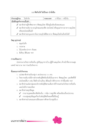 3.3 æ◊™°‘π‰¥â ‰¡â‡ªìπ¬“ ªÉ“¬—Ëß¬◊π

®”π«πºŸ√«¡ ‰¡à®”°—¥
         âà                                √–¬–‡«≈“ 3 ™—Ë«‚¡ß - Àπ÷Ëß«—π
‡¡◊Õ ‘π ÿ¥°‘®°√√¡π’·≈â«.....
   Ë È              È
       ✓  ¡“™‘°§à“¬√Ÿâ®—°æ◊™Õ“À“√ æ◊™ ¡ÿπ‰æ√ ∑’Ë¡’Õ¬Ÿà„π∑âÕß∂‘Ëπ¢Õßµπ‡Õß
       ✓  ¡“™‘°§à“¬Õ∏‘∫“¬/√–∫ÿ≈°…≥–¢Õßæ◊™ ª√–‚¬™πå À√◊Õ§ÿ≥§à“∑“ßÕ“À“√  ¡ÿπ‰æ√
                                 —
            À√◊Õª√–‚¬™πåÕπ‰¥â
                         ◊Ë
       ✓  ¡“™‘°§à“¬√–∫ÿ·π«∑“ß„π°“√Õπÿ√°…åæ™Õ“À“√ æ◊™ ¡ÿπ‰æ√„π∑âÕß∂‘π‰¥â
                                         — ◊                             Ë

«— ¥ÿ/Õÿª°√≥å
        1.  ¡ÿ¥∫—π∑÷°
        2. °√–¥“…
        3. ‰¡â∫√√∑—¥/ª“°°“ ¥‘π Õ
        4.  ’‡∑’¬π  ’¥‘π Õ œ≈œ

°“√‡µ√’¬¡°“√
       ª√– “πß“π«‘∑¬“°√∑âÕß∂‘Ëπ ¿Ÿ¡‘ªí≠≠“™“«∫â“π ºŸâ√Ÿâ¥â“π ¡ÿπ‰æ√ ‡®â“Àπâ“∑’Ë “∏“√≥ ÿ¢
·æ∑¬å æ¬“∫“≈ œ≈œ √à«¡‡ªìπ«‘∑¬“°√

¢—πµÕπ°“√∑”°‘®°√√¡
  È
      1. ·∫àß ¡“™‘°§à“¬‡ªìπ°≈ÿ¡Ê ≈–ª√–¡“≥ 5-6 §π
                              à
      2. «‘∑¬“°√Õ∏‘∫“¬«‘∏’°“√ ”√«®æ—π∏ÿåæ◊™∑âÕß∂‘Ëπ∑’Ë‡ªìπÕ“À“√ æ◊™ ¡ÿπ‰æ√ ·≈–æ◊™∑’Ë„™â
         ª√–‚¬™πåÕπÊ ‡™àπ „™â √â“ß∫â“π‡√◊Õπ  ’¬Õ¡ºâ“/ ’∑”Õ“À“√ ∑”‡™◊Õ‡æ≈‘ß œ≈œ
                   ◊Ë                             â                    È
      3.  ¡“™‘°§à“¬·µà≈–°≈ÿ¡ÕÕ° ”√«®æ—π∏ÿæ™µ“¡‡ âπ∑“ß∑’°”Àπ¥√à«¡°—∫«‘∑¬“°√∑âÕß∂‘π
                           à               å ◊                  Ë                    Ë
         ·≈–∫—π∑÷°√“¬≈–‡Õ’¬¥
      4.  ¡“™‘°§à“¬ √ÿª¢âÕ¡Ÿ≈
         ✓ ß“π√“¬∫ÿ§§≈‡≈◊Õ°æ◊™∑âÕß∂‘π 1 ™π‘¥ «“¥√Ÿªæ◊™ æ√âÕ¡‡¢’¬π‡√◊Õßª√–°Õ∫
                                        Ë                                Ë
         ✓ ß“π°≈ÿ¡ √ÿª¢âÕ¡Ÿ≈‡°’¬«°—∫æ—π∏ÿæ™∑—ßÀ¡¥∑’‰¥â‡√’¬π√Ÿâ
                      à         Ë           å ◊ È         Ë
      5.  ¡“™‘°§à“¬π”‡ πÕ·≈°‡ª≈’¬πº≈°“√»÷°…“°—∫°≈ÿ¡Õ◊πÊ
                                  Ë                         à Ë




                                                                74
 