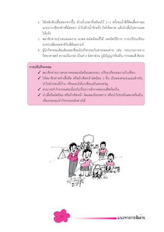 6. „™â‡À≈Á°§’∫‡ ◊ÕÕÕ°®“°ªï∫ ≈â“ßπÈ”‡ª≈à“∑’‡µ√’¬¡‰«â 2-3 §√—ß®ππÈ” ’∑µ¥‡ ◊Õ®“ß≈ß
                       È         ö              Ë                È        ’Ë ‘ È
         ·°–¬“ß/‡™◊Õ°ø“ß∑’¡¥ÕÕ° π”‰ª≈â“ßπÈ”Õ’°§√—ß ∫‘¥„ÀâÀ¡“¥ ·≈â«π”‡ ◊Õ‰ªµ“°·¥¥
                            Ë —                      È                      È
         „Àâ·Àâß
      7.  ¡“™‘°§à“¬π”‡ πÕº≈ß“π ≈«¥≈“¬¡—¥¬âÕ¡∑’Ë‰¥â ‡∑§π‘§«‘∏’°“√ °“√‡ª√’¬∫‡∑’¬∫
         √–À«à“ß ’∏√√¡™“µ‘°∫ ’ ß‡§√“–Àå
                             — —
      8. ºŸπ”°‘®°√√¡‡µ‘¡‡µÁ¡·≈–‡™◊Õ¡‚¬ß°‘®°√√¡°—∫ “√–¢Õß§à“¬ ‡™àπ °√–∫«π°“√∑“ß
           â                       Ë
         «‘∑¬“»“ µ√å §«“¡‡ªìπ°√¥ ‡ªìπ¥à“ß Õ—µ√“ à«π ¿Ÿ¡ª≠≠“∑âÕß∂‘π °“√º ¡ ’ »‘≈ª–
                                                          ‘ í       Ë

°“√ª√—∫°‘®°√√¡
     ✓  ¡“™‘°§à“¬∫“ß§πÕ“®∑¥≈Õß¡—¥¬âÕ¡ Õß√Õ∫ ‡ª√’¬∫‡∑’¬∫º≈ß“π°—∫‡æ◊Õπ    Ë
     ✓ „Àâ ¡“™‘°§à“¬∑”‡ ◊Õ¬◊¥ À√◊Õºâ“‡™Á¥Àπâ“¡—¥¬âÕ¡ 2 ™‘π ‡ªìπ¢Õßµπ‡Õß·≈– ”À√—∫
                         È                               È
         π”‰ªΩ“°§π∑’∫“π À√◊Õ¡Õ∫„Àâ·°à‡æ◊Õπ‡ªìπ¢Õß¢«—≠
                     Ë â                    Ë
     ✓  “¡“√∂∑”°‘®°√√¡µàÕ‡π◊Õß°—∫‡√◊Õß°“√ ”√«®æ√√≥æ◊™∑âÕß∂‘π
                               Ë       Ë                        Ë
     ✓ π”‡ ◊Õ¬◊¥¡—¥¬âÕ¡ À√◊Õºâ“‡™Á¥Àπâ“ ®—¥· ¥ßπ‘∑√√»°“√ À√◊Õπ”‰ª¢“¬„πµ≈“¥∑âÕß∂‘π
              È                                                                 Ë
         ‡æ◊Õ√–¥¡∑ÿπ∑”°‘®°√√¡À≈—ß§à“¬‰¥â
            Ë




                      83
 