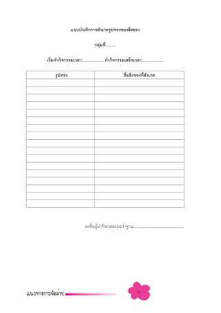 ·∫∫∫—π∑÷°°“√ —ß‡°µ√Ÿª∑√ß¢Õß ‘ß¢Õß
                                             Ë

                                 °≈ÿ¡∑’.Ë ..........
                                    à

‡√‘¡∑”°‘®°√√¡‡«≈“........................∑”°‘®°√√¡‡ √Á®‡«≈“.......................
   Ë

     √Ÿª∑√ß                                            ™◊Õ ‘ß¢Õß∑’ ß‡°µ
                                                         Ë Ë      Ë —




                          ≈ß™◊ÕºŸπ”°‘®°√√¡ª√–®”∞“π..............................................
                              Ë â




                                                               92
 