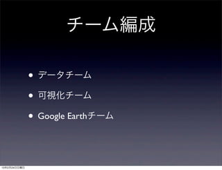 チーム編成

              • データチーム
              • 可視化チーム
              • Google Earthチーム


13年2月24日日曜日
 