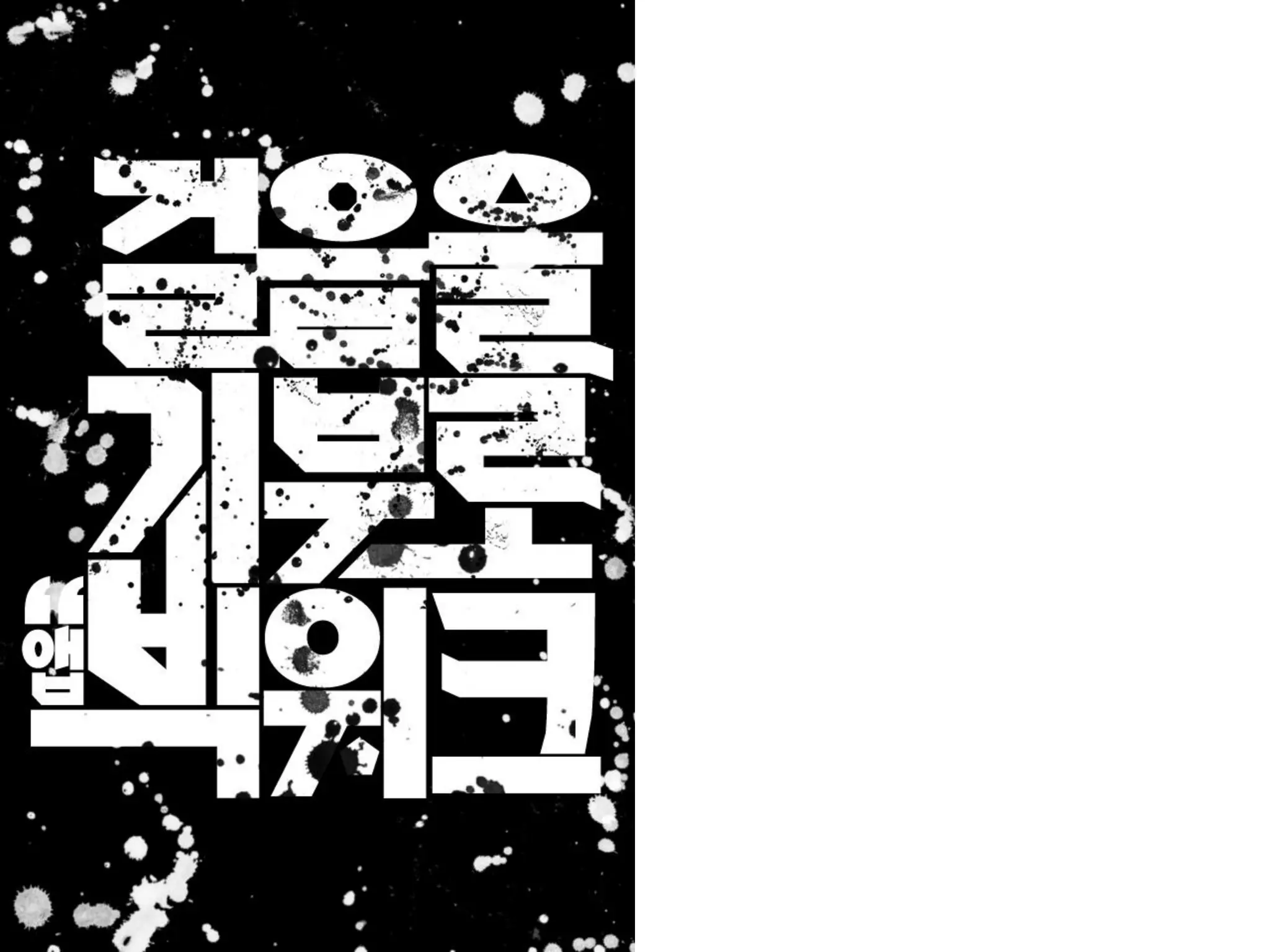 [사회적기업가포럼]빅워크 발표자료