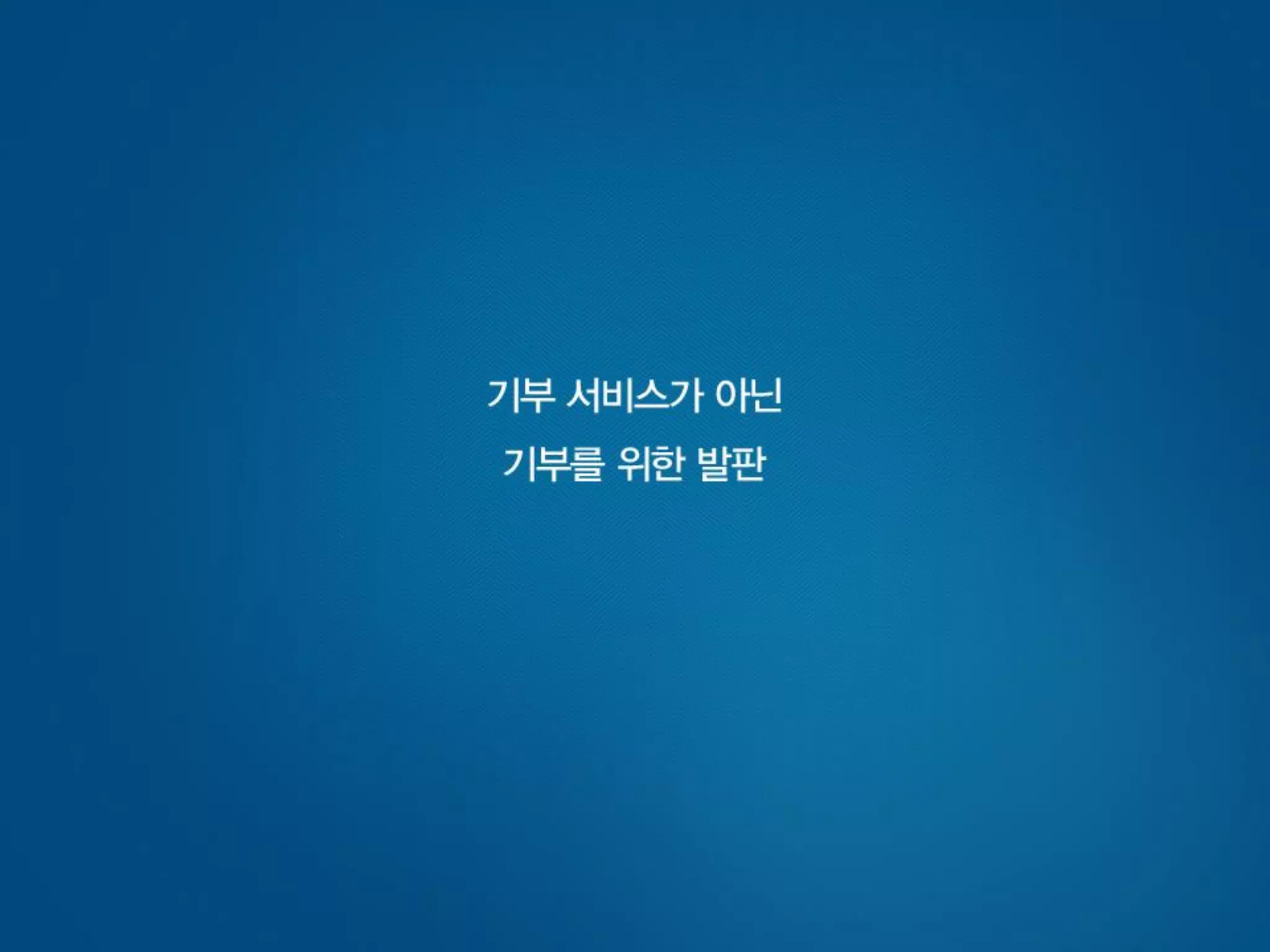 [사회적기업가포럼]빅워크 발표자료