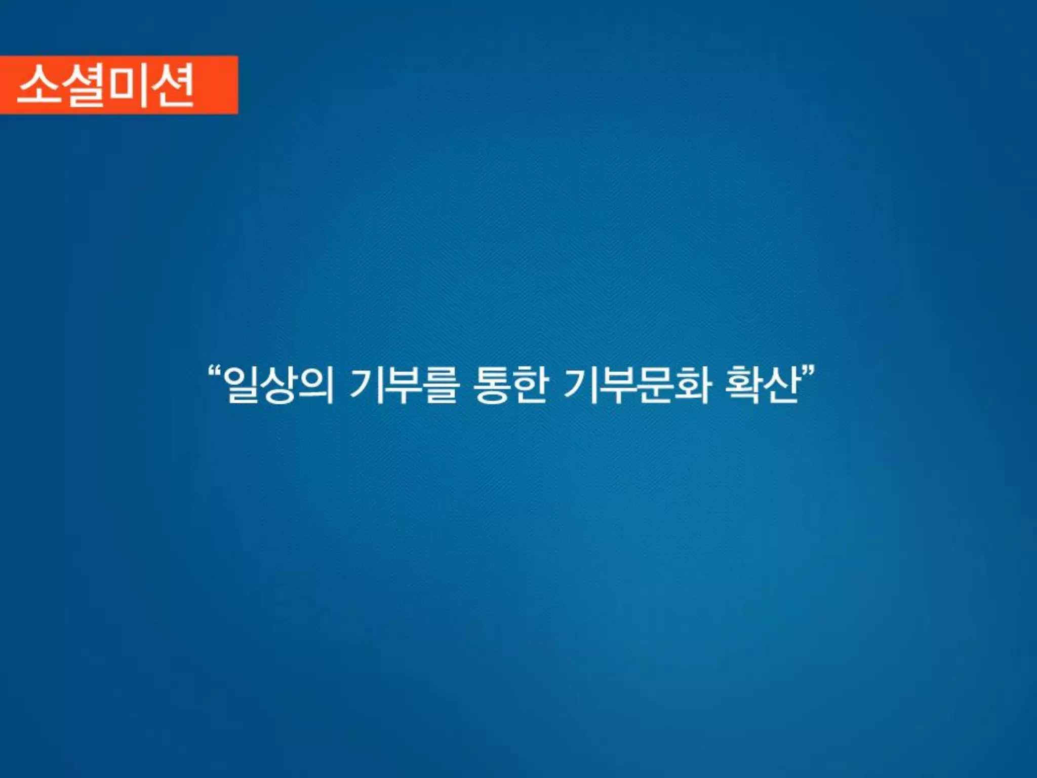 [사회적기업가포럼]빅워크 발표자료