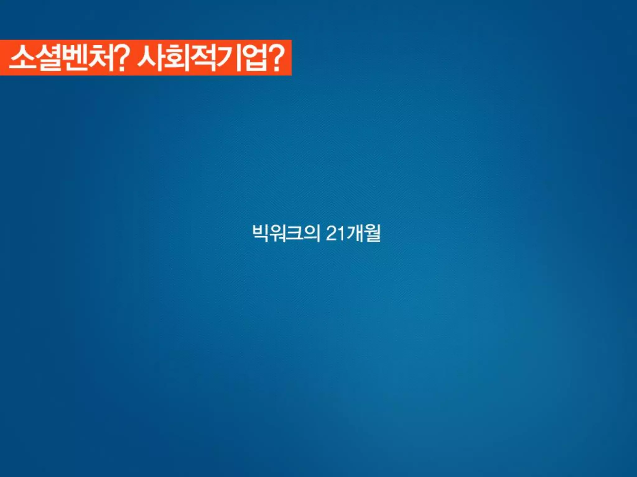 [사회적기업가포럼]빅워크 발표자료