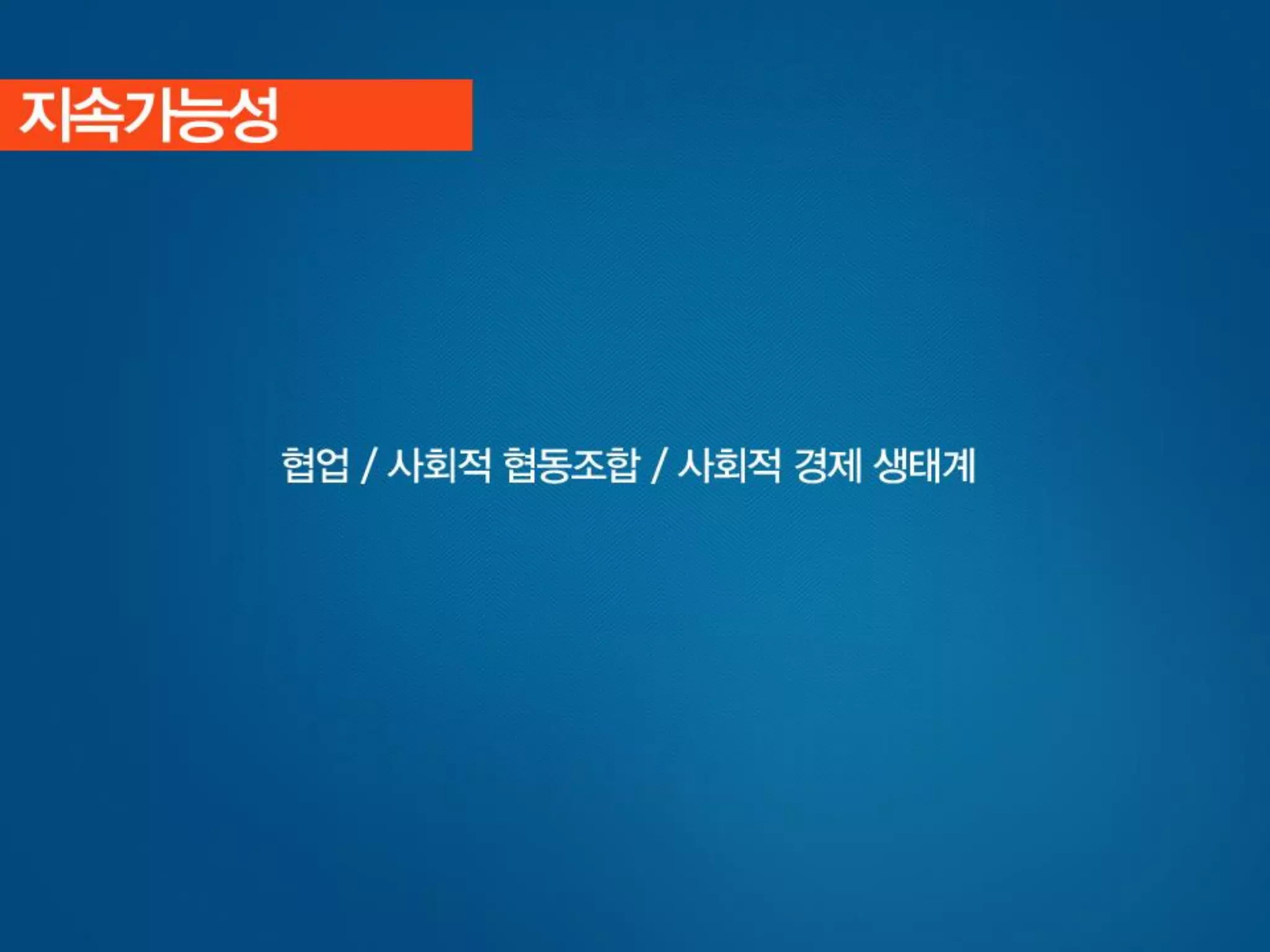 [사회적기업가포럼]빅워크 발표자료