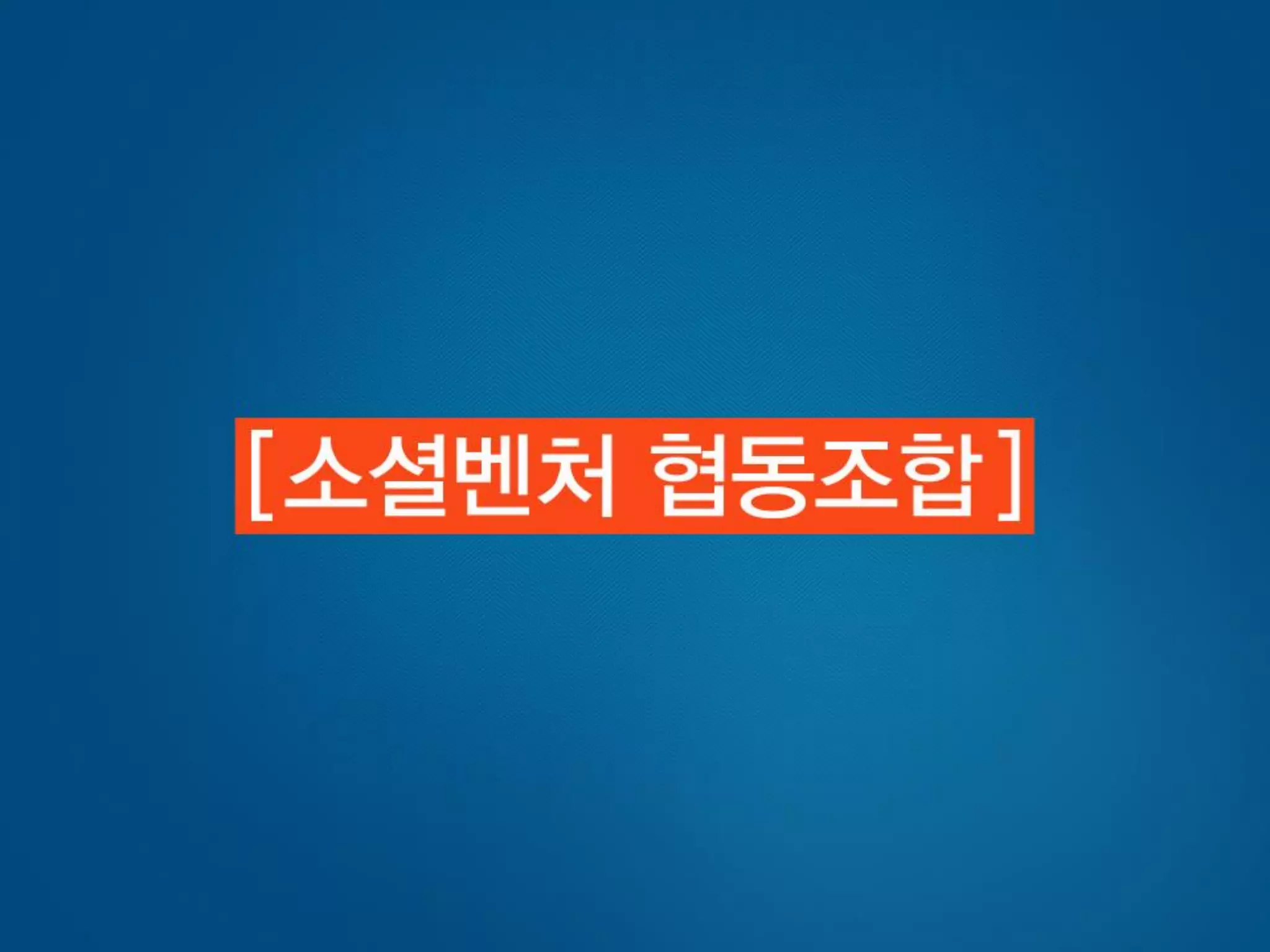 [사회적기업가포럼]빅워크 발표자료