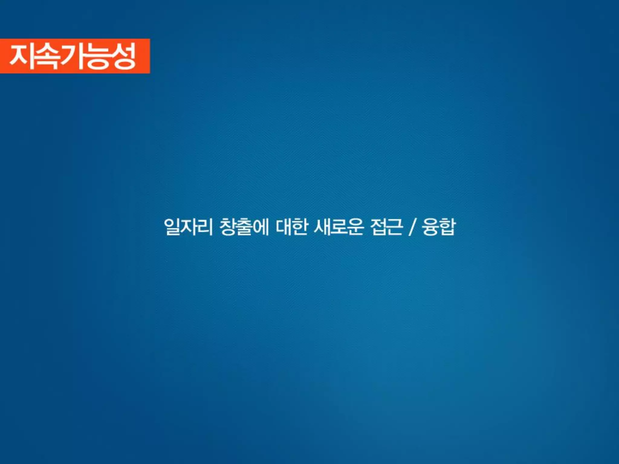 [사회적기업가포럼]빅워크 발표자료