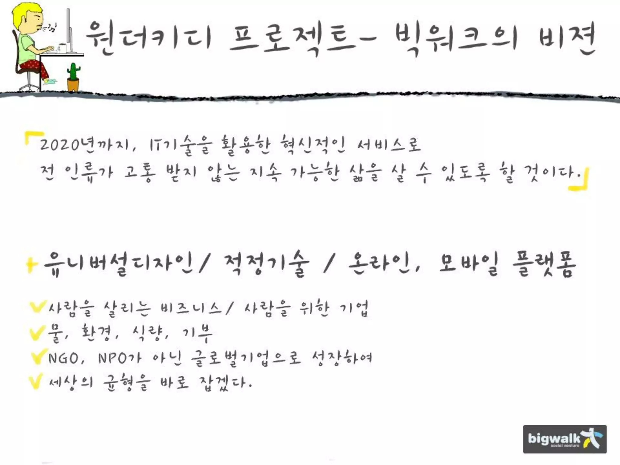 [사회적기업가포럼]빅워크 발표자료
