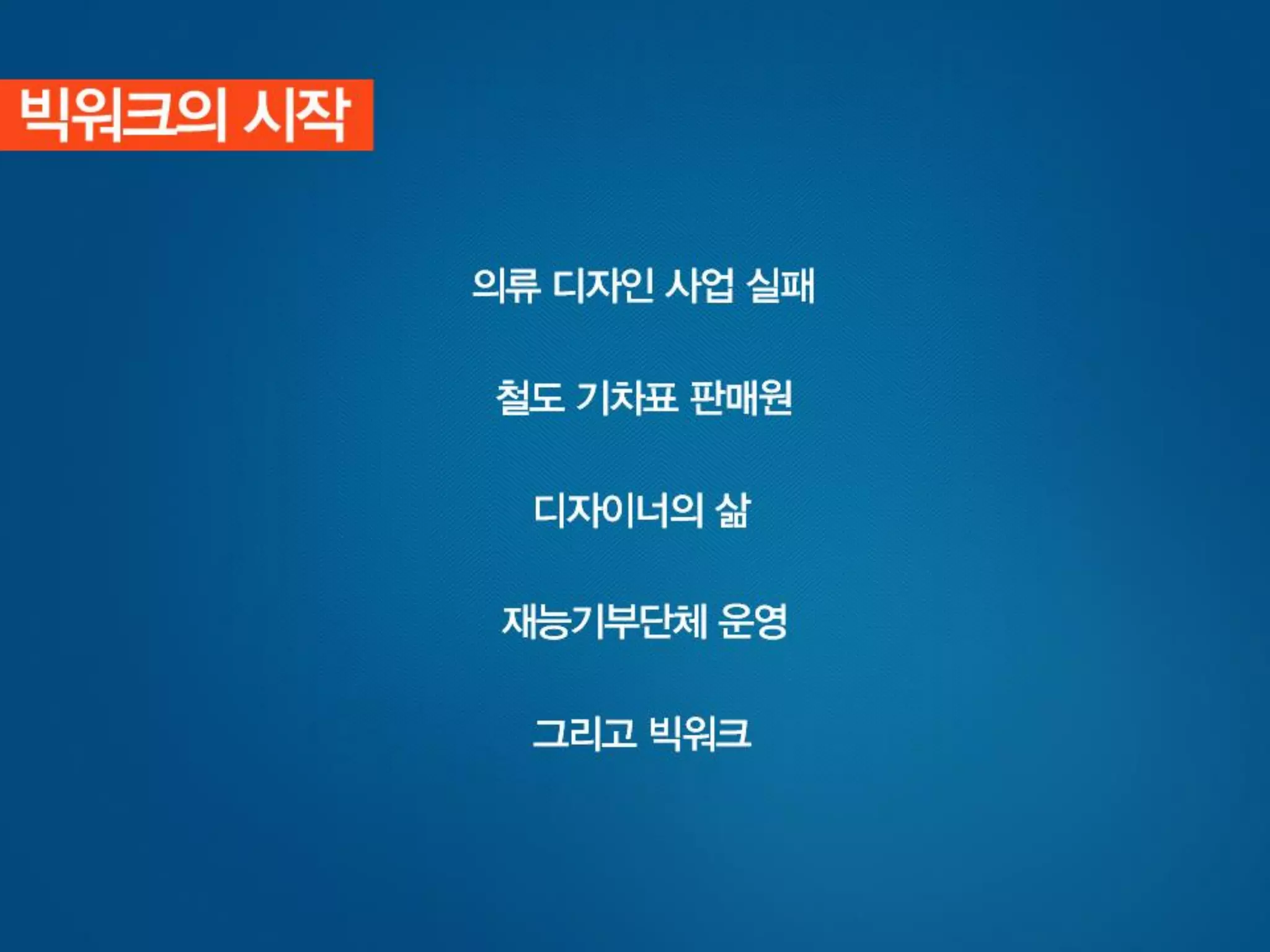 [사회적기업가포럼]빅워크 발표자료