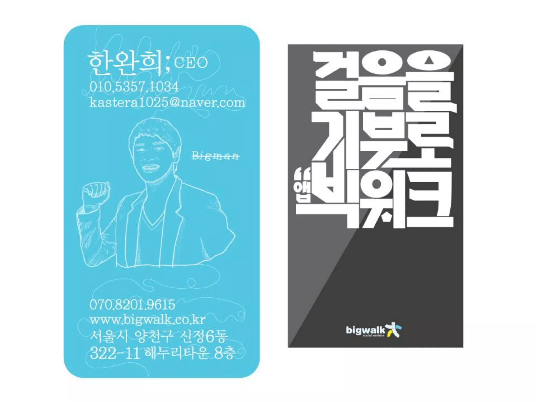 [사회적기업가포럼]빅워크 발표자료