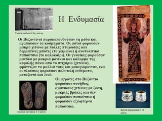 • Η ενδυμασία και η μόδα
 