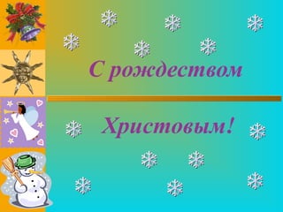 С рождеством

 Христовым!
 