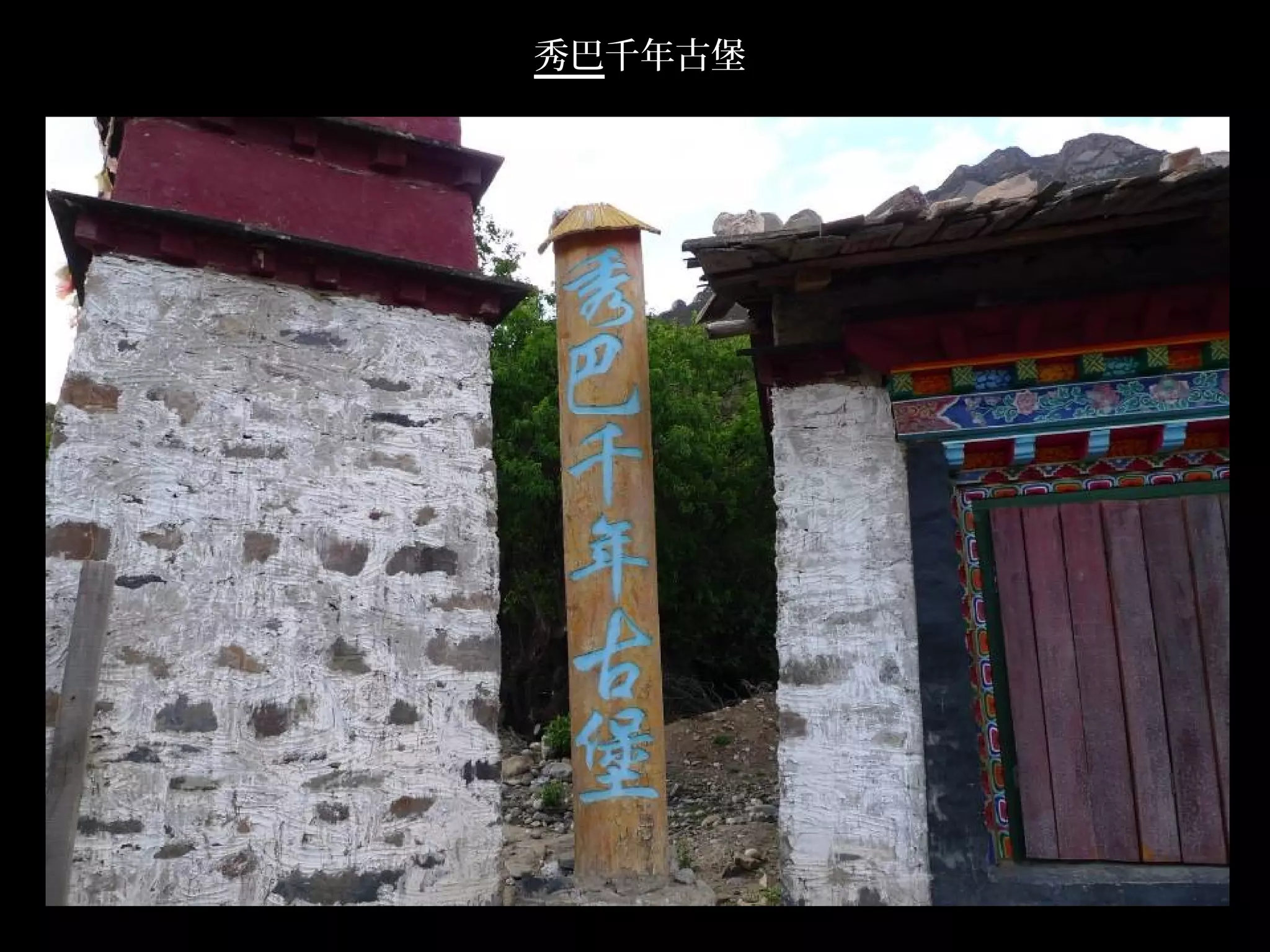 秀巴千年古堡




         .
 