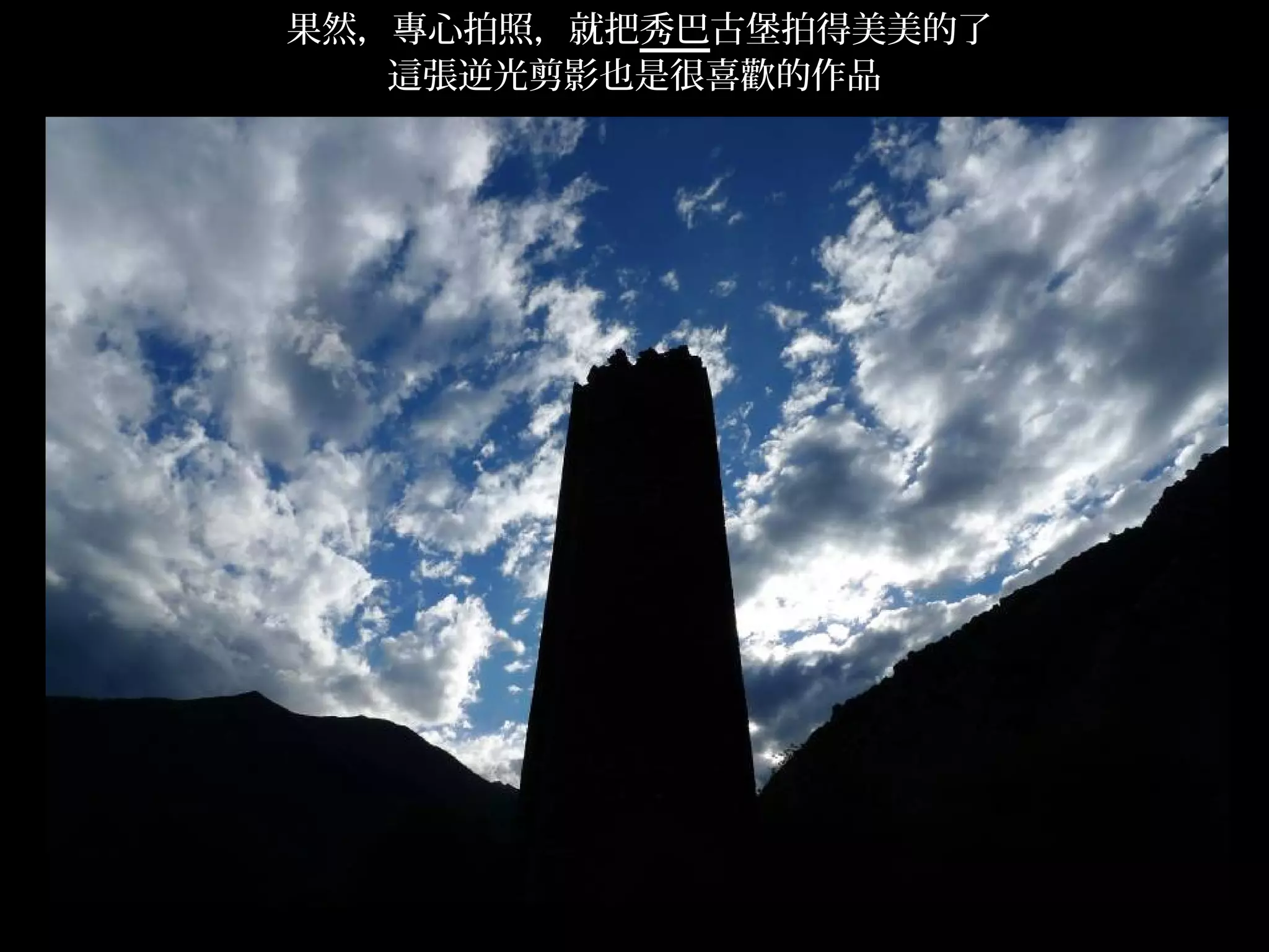 果然，專心拍照，就把秀巴古堡拍得美美的了
   這張逆光剪影也是很喜歡的作品




                       .
 