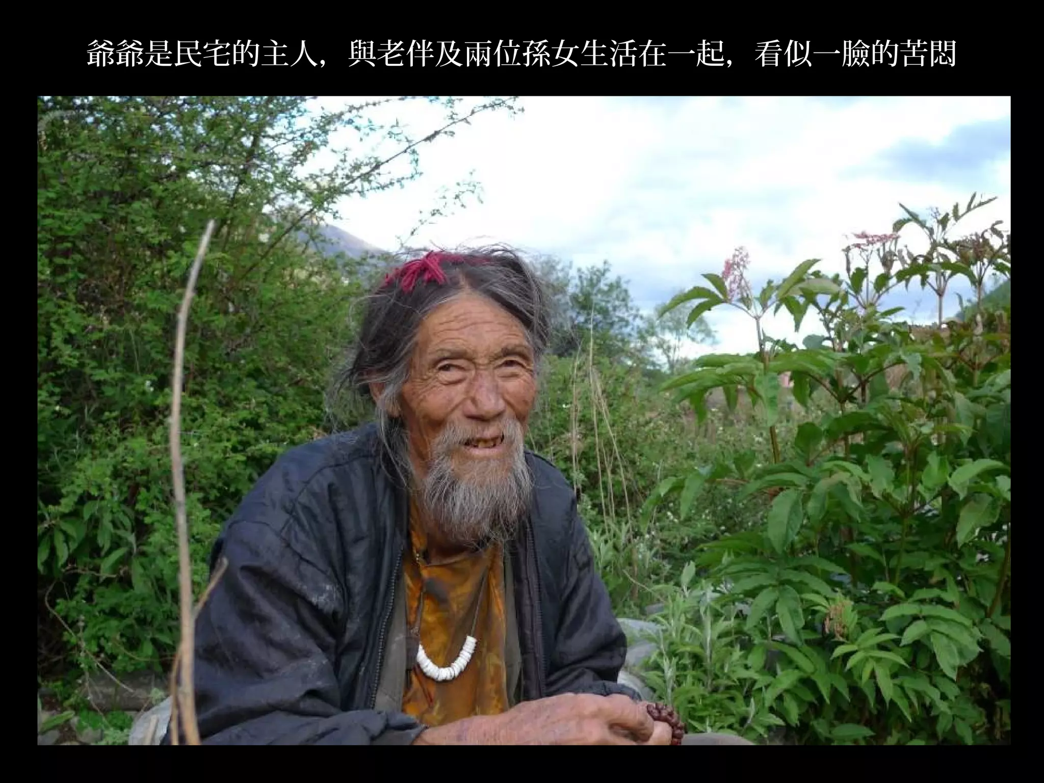 爺爺是民宅的主人，與老伴及兩位孫女生活在一起，看似一臉的苦悶




                                 .
 