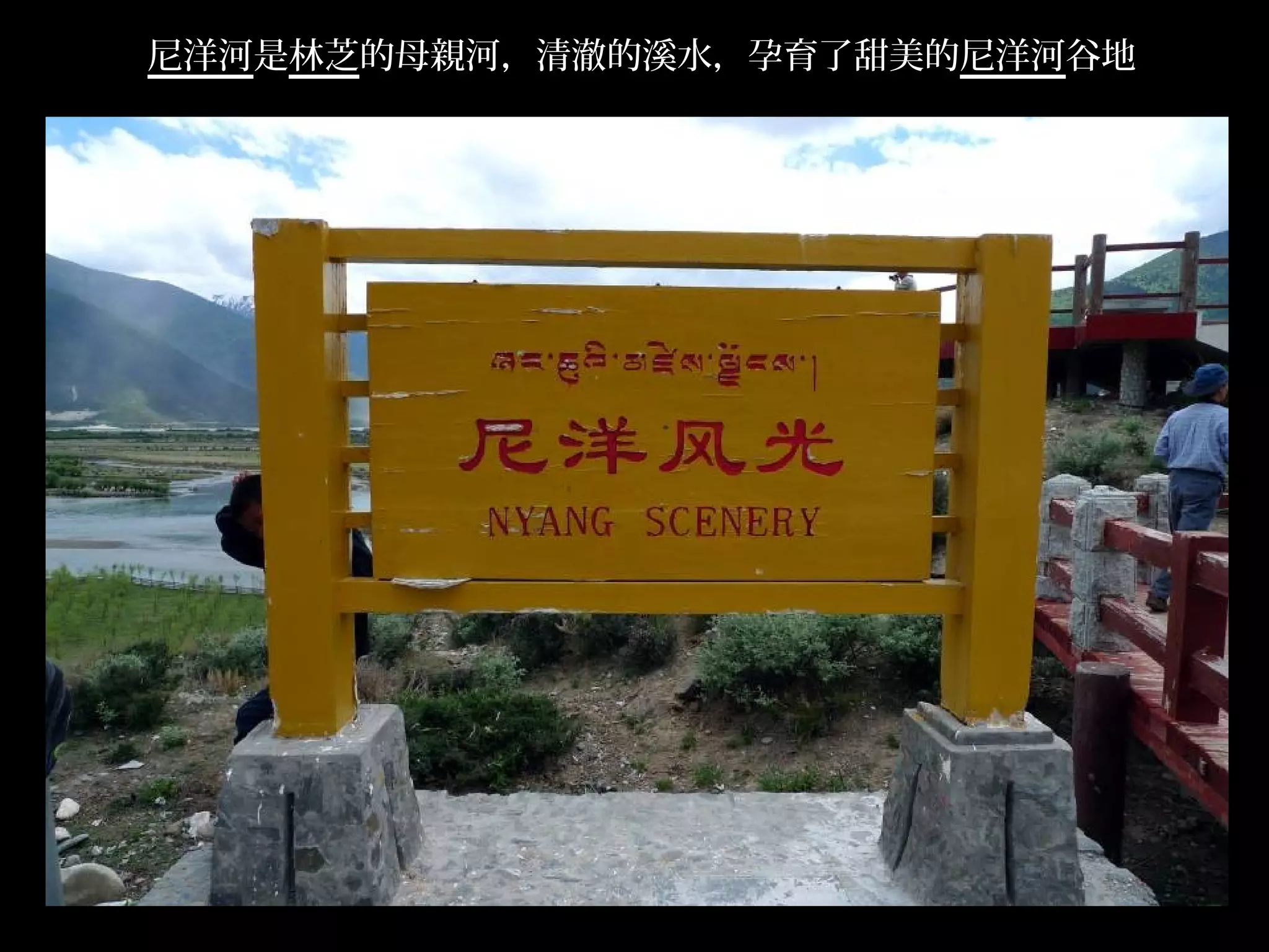 尼洋河是林芝的母親河，清澈的溪水，孕育了甜美的尼洋河谷地




                               .
 