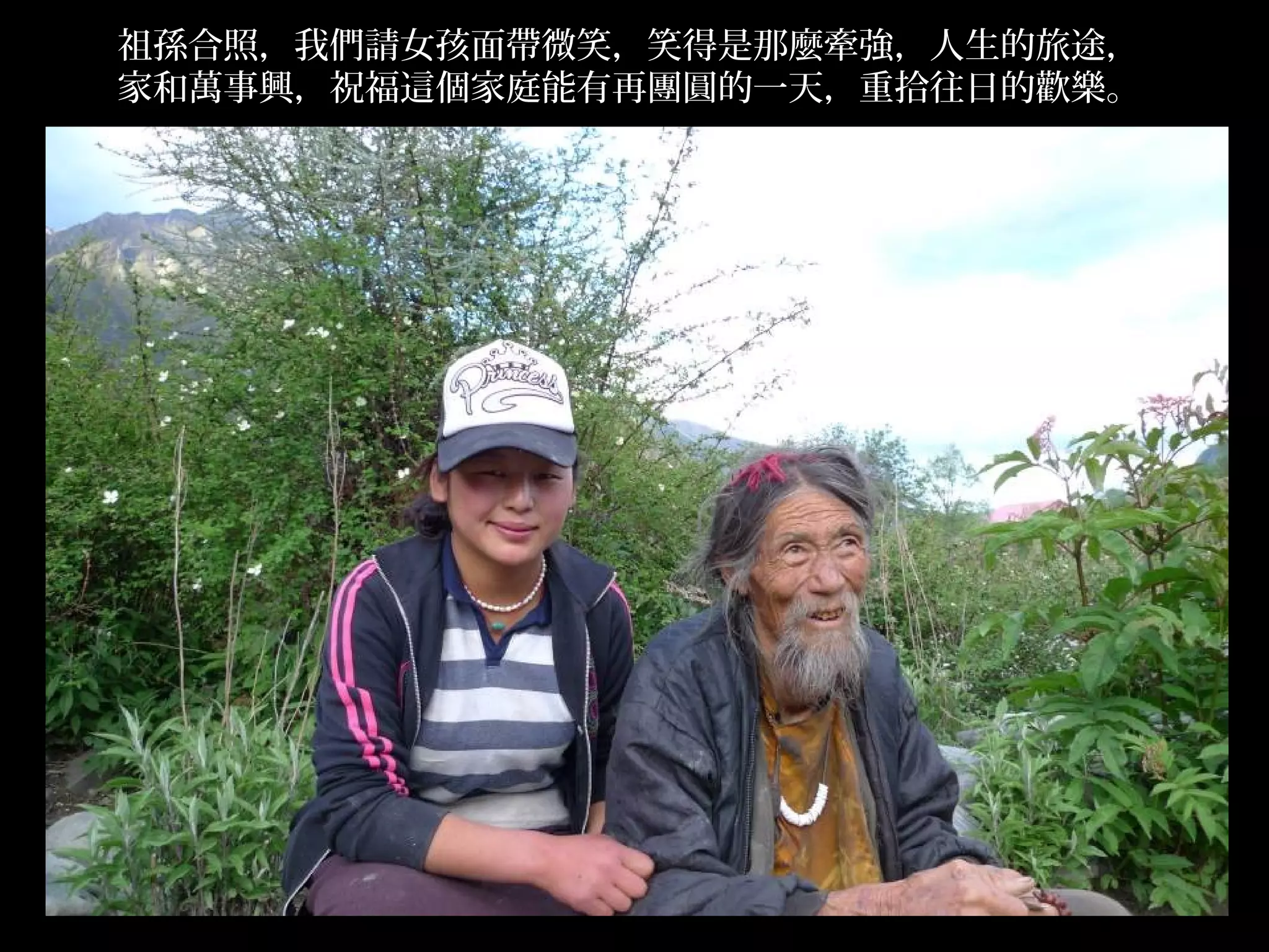 祖孫合照，我們請女孩面帶微笑，笑得是那麼牽強，人生的旅途，
家和萬事興，祝福這個家庭能有再團圓的一天，重拾往日的歡樂。




                                .
 