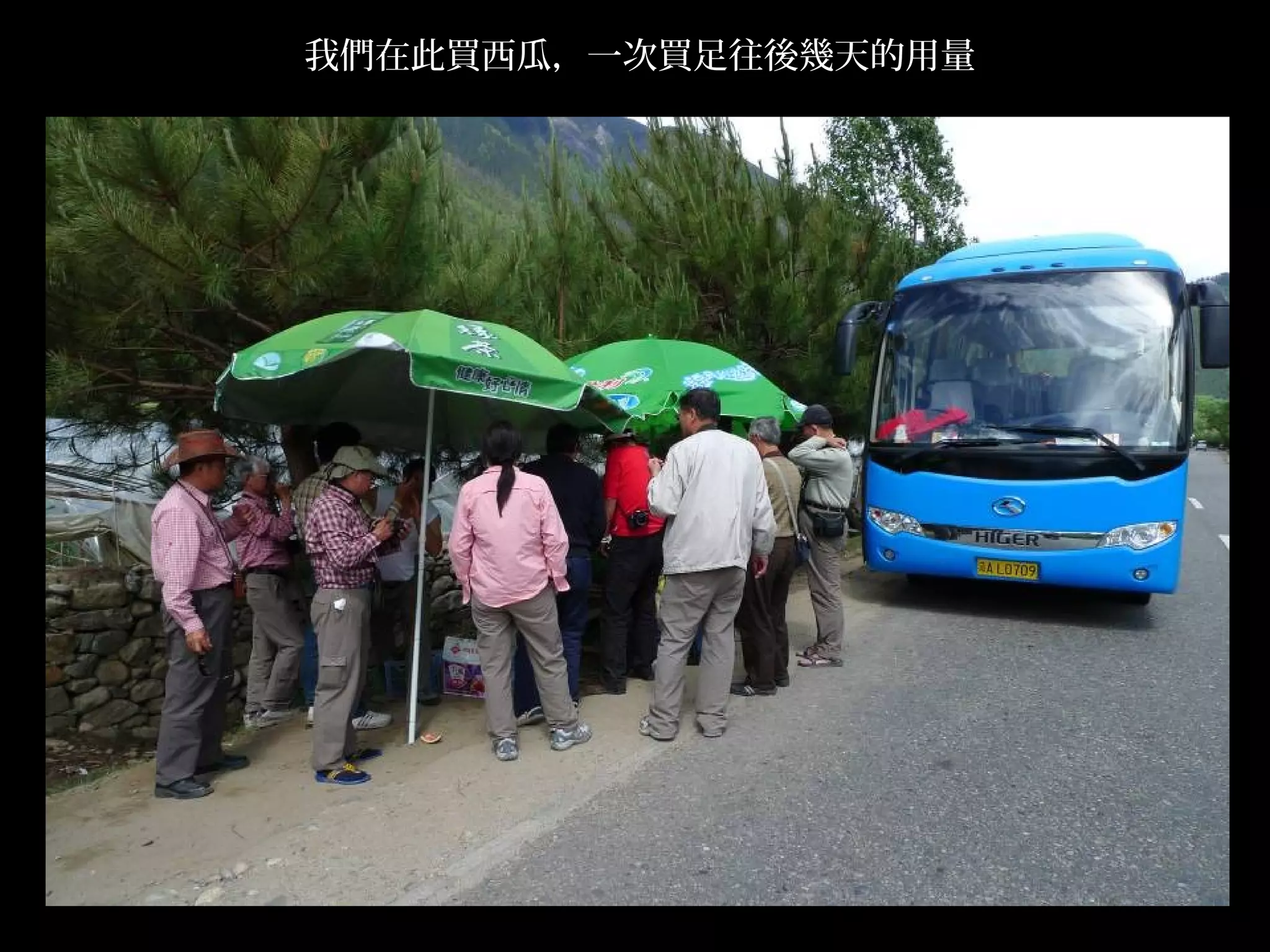 我們在此買西瓜，一次買足往後幾天的用量




                      .
 