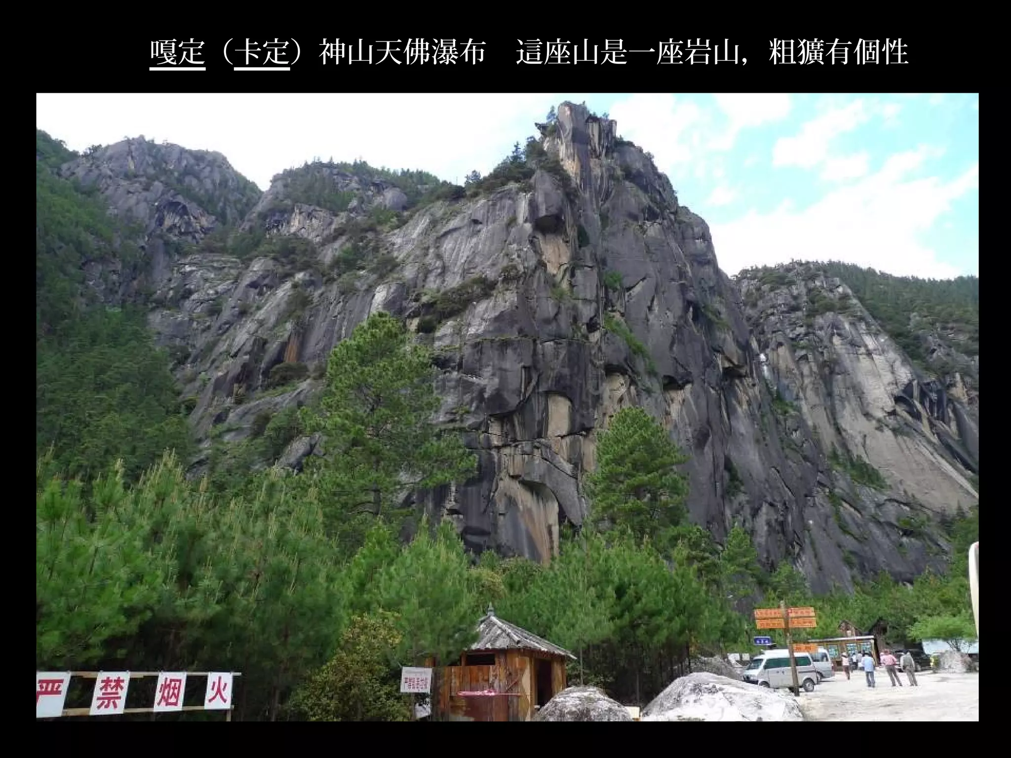 嘎定（卡定）神山天佛瀑布   這座山是一座岩山，粗獷有個性




                                .
 