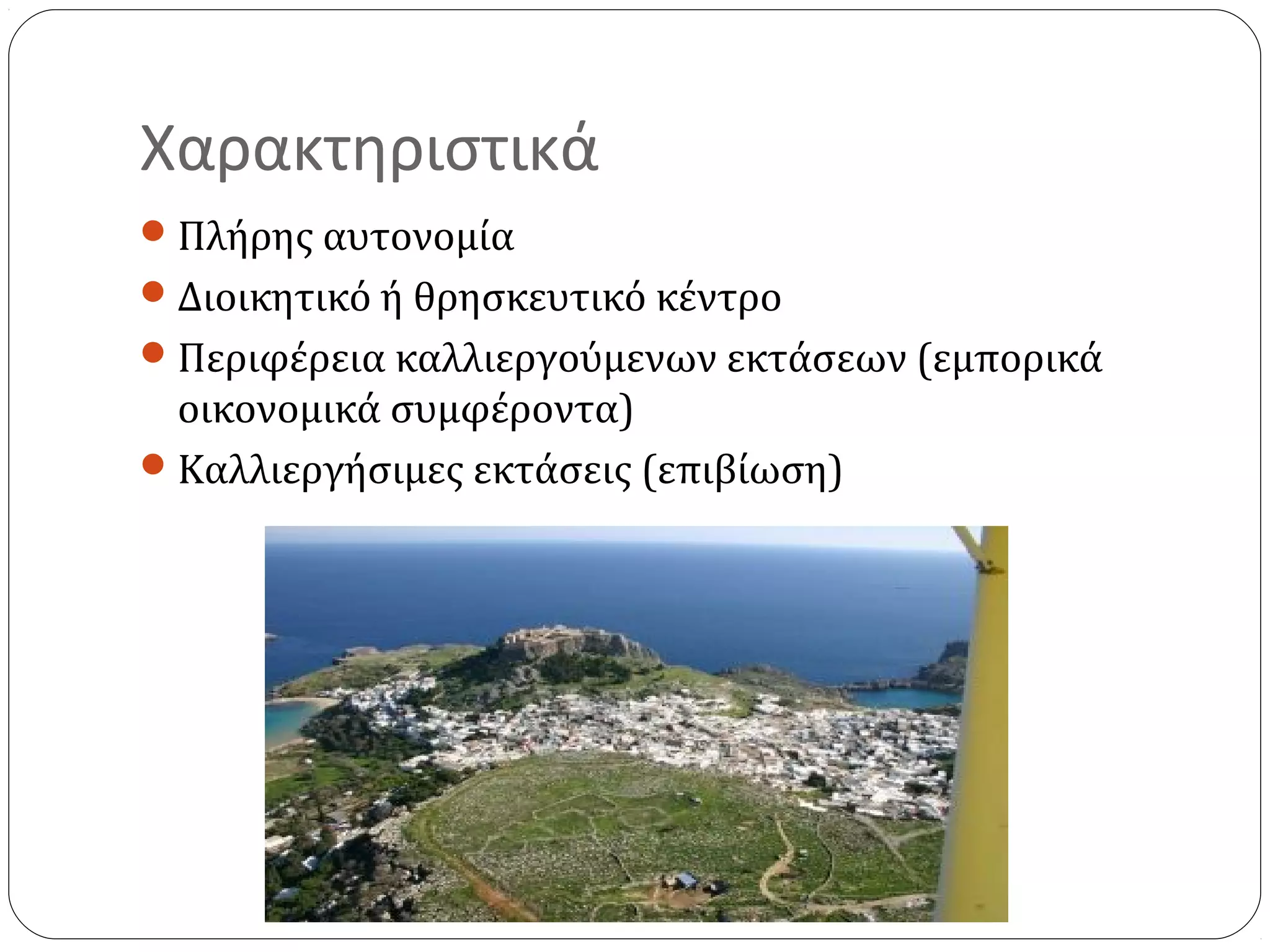 Χαρακτηριστικά
 Πλήρης αυτονομία
 Διοικητικό ή θρησκευτικό κέντρο
 Περιφέρεια καλλιεργούμενων εκτάσεων (εμπορικά
  οικονομικά συμφέροντα)
 Καλλιεργήσιμες εκτάσεις (επιβίωση)
 