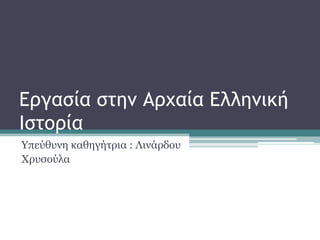 Εργασία στημ Αρχαία Ελλημική
Ιστορία
Τπεύζπλε θαζεγήηξηα : Ιηλάξδνπ
Υξπζνύια
 