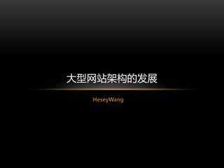 大型网站架构的发展
  HeseyWang
 