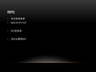 RPC
•   形式有很多种
•   RMI/HTTP/TCP


•   RPC的本质


•   为什么要用RPC
 