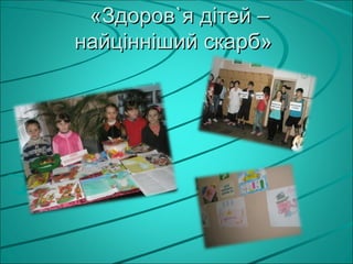 «Здоров`я дітей –
найцінніший скарб»
 