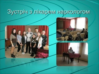 Зустріч з лікарем наркологом
 