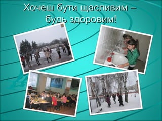 Хочеш бути щасливим –
    будь здоровим!
 