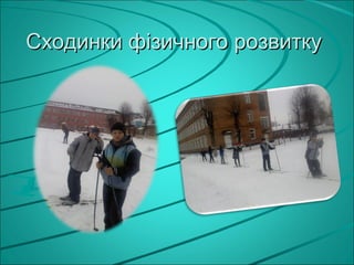 Сходинки фізичного розвитку
 