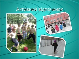 Активний відпочинок
 