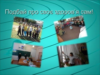 Подбай про своє здоров’я сам!
 