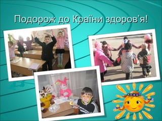 Подорож до Країни здоров’я!
 