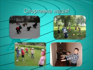 Спортивна надія!
 
