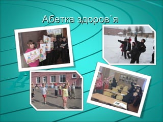 Абетка здоров`я
 