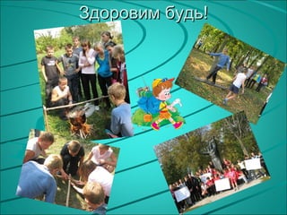 Здоровим будь!
 