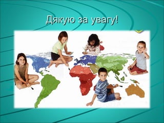 Дякую за увагу!
 