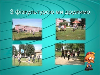 З фізкультурою ми дружимо
 