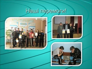 Наші перемоги!
 