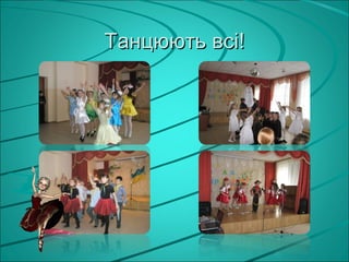 Танцюють всі!
 