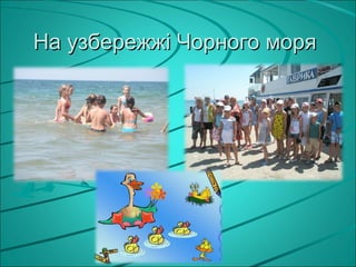 На узбережжі Чорного моря
 
