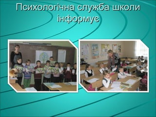 Психологічна служба школи
        інформує
 