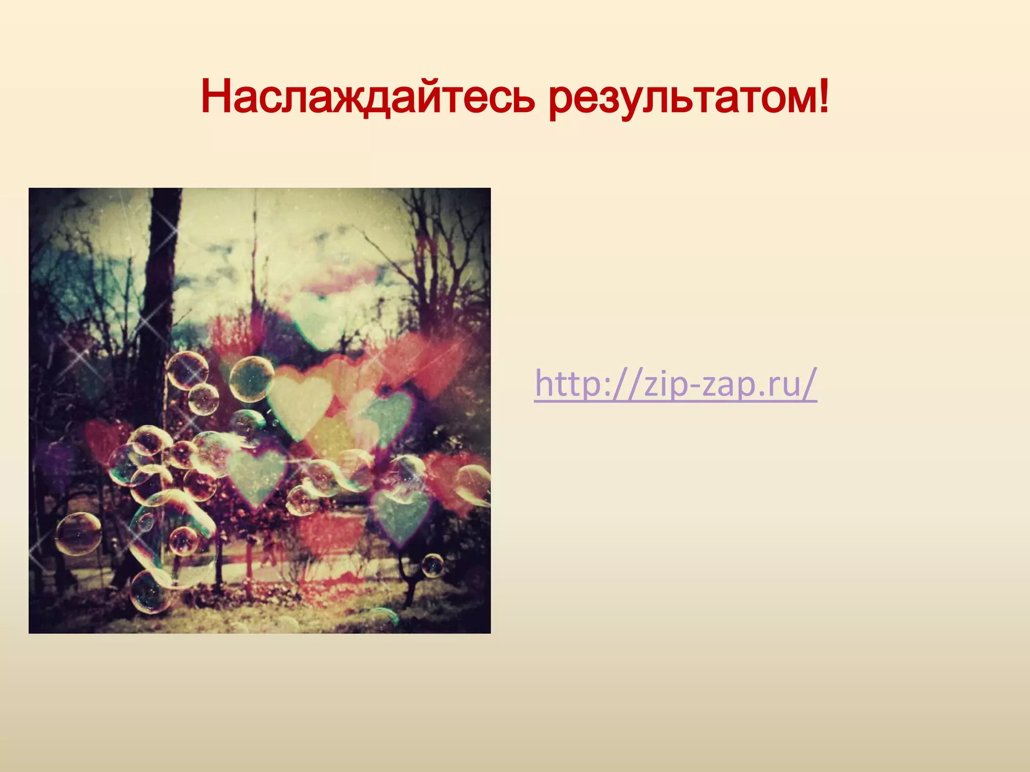 Наслаждайтесь результатом!




             http://zip-zap.ru/
 