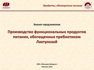 Производство Функциональных Продуктов Питания | PPT