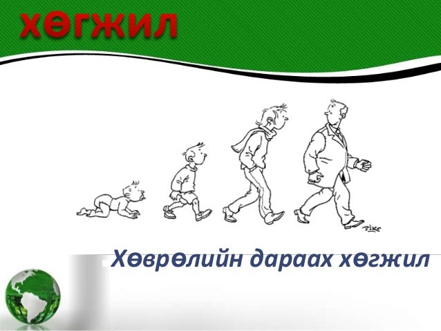 онтогенез хөгжил