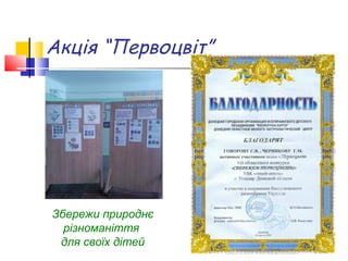 Акція “Первоцвіт”




Збережи природнє
  різноманіття
 для своїх дітей
 