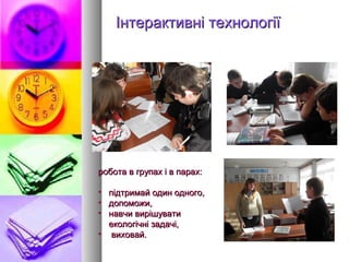 Інтерактивні технології




робота в групах і в парах:

• підтримай один одного,
• допоможи,
• навчи вирішувати
  екологічні задачі,
• виховай.
 